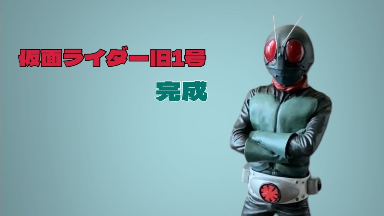 仮面ライダー1号 ビリケン商会 ガレージキット 後編 ＃仮面ライダー1号