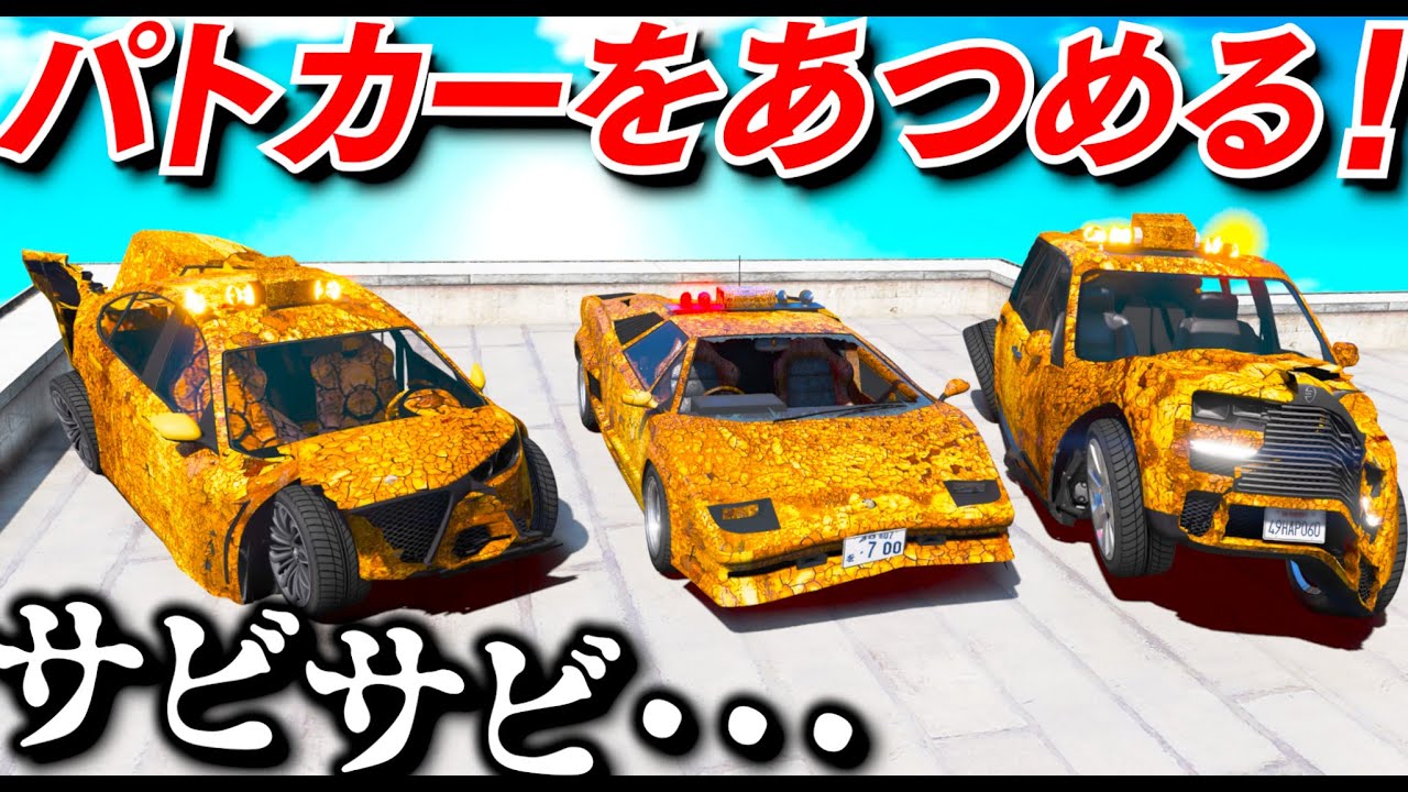 GTA5] Collect rusty Japanese-style police cars! Modify them and
