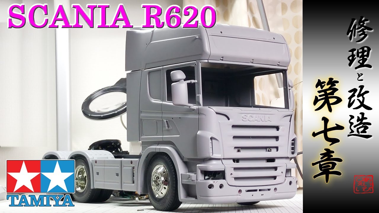 第七章】スカニア修理と改造 1/14 tamiya scania R620 #tamiya #scania