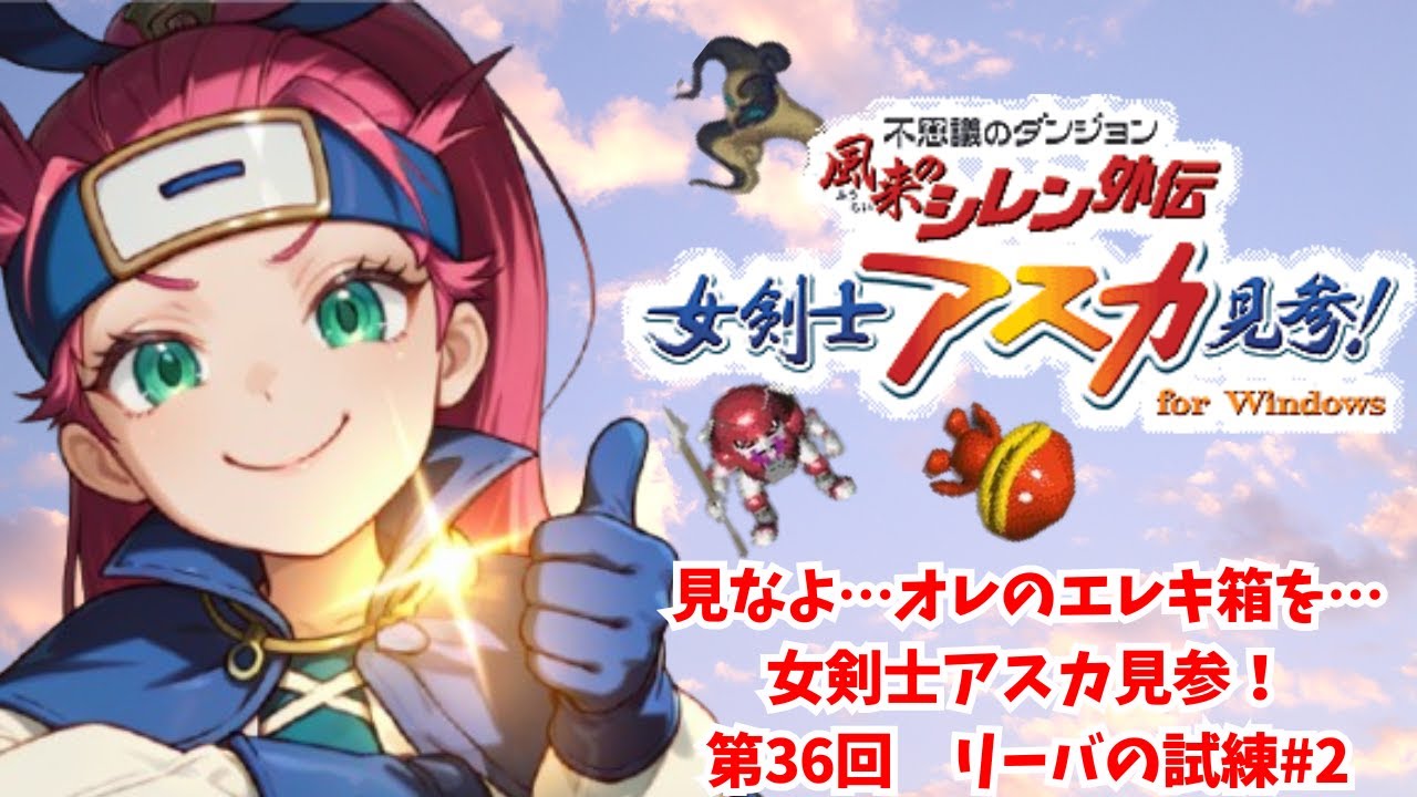 見なよ…オレのエレキ箱を…女剣士アスカ見参！第36回 リーバの試練#2