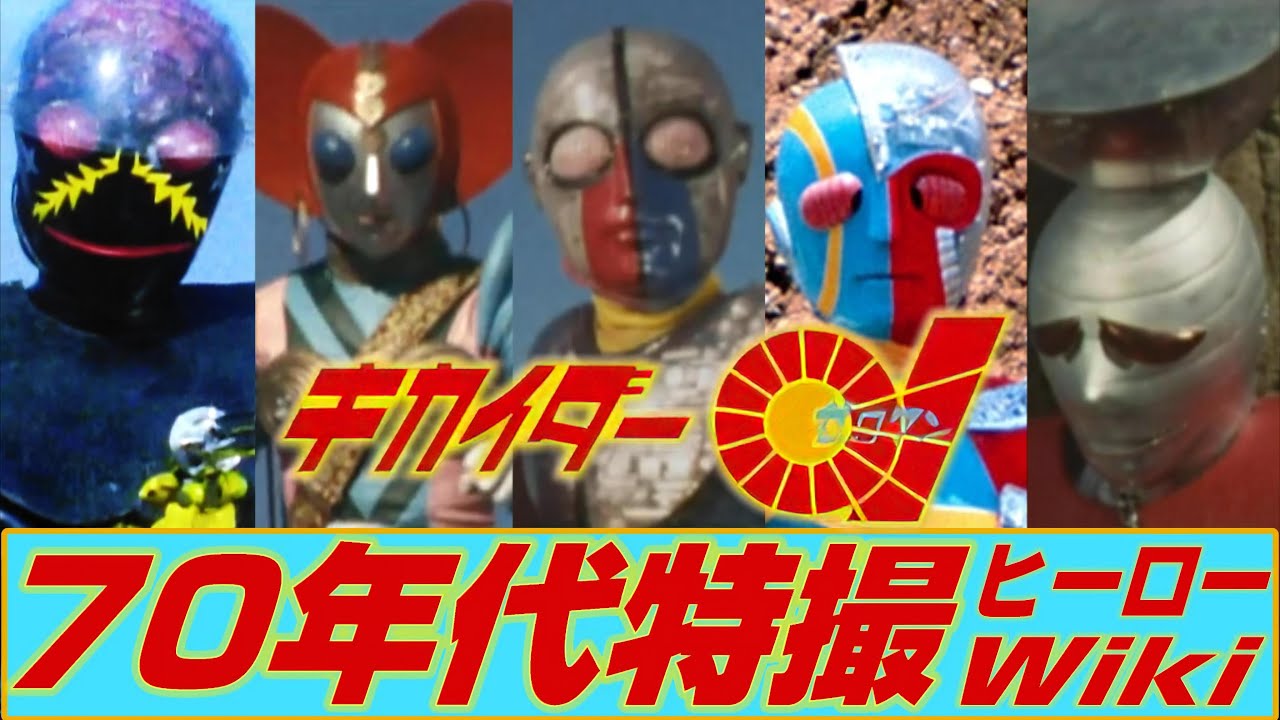 昭和特撮'73】キカイダー01(完全と不完全の間で揺れ惑う人造人間