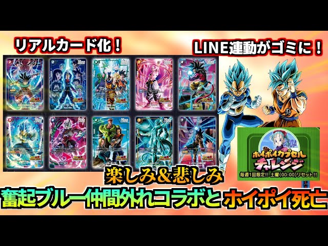 ドッカンバトル】仲間外れフュージョンワールドコラボとホイポイ