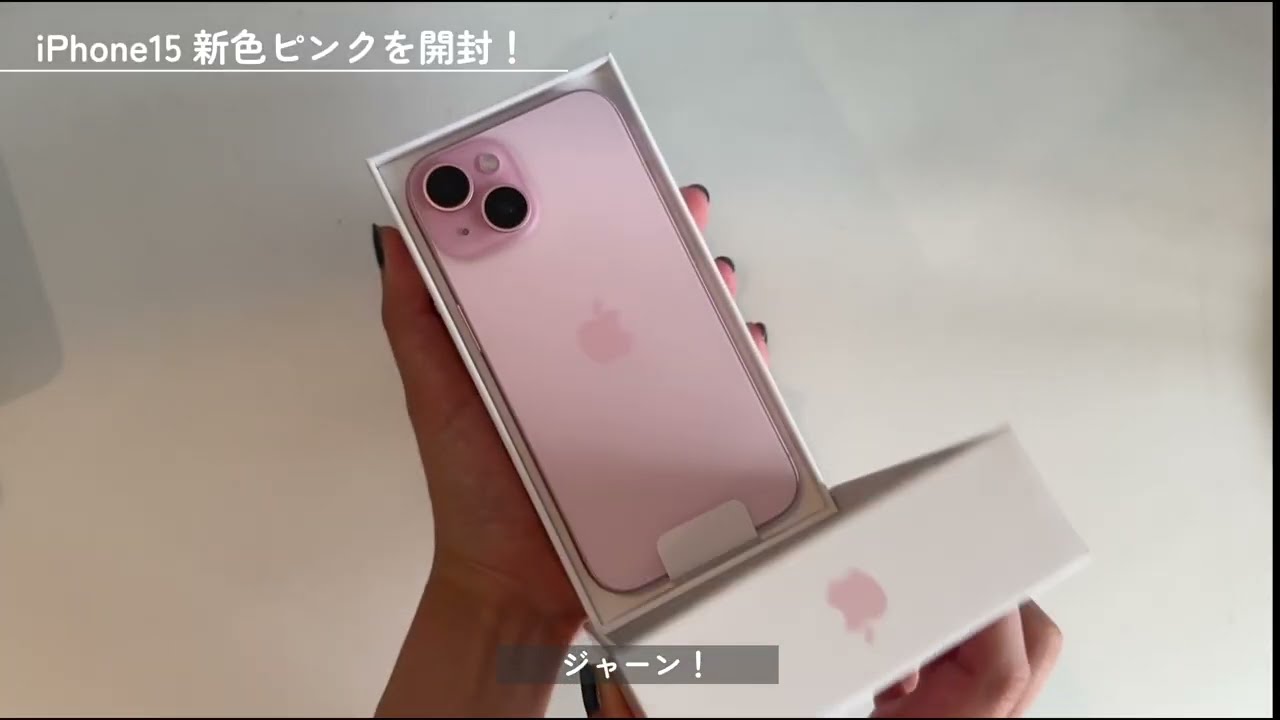 iphone15 開封の儀 】無印のピンクめちゃくちゃかわいい！レビュー通り