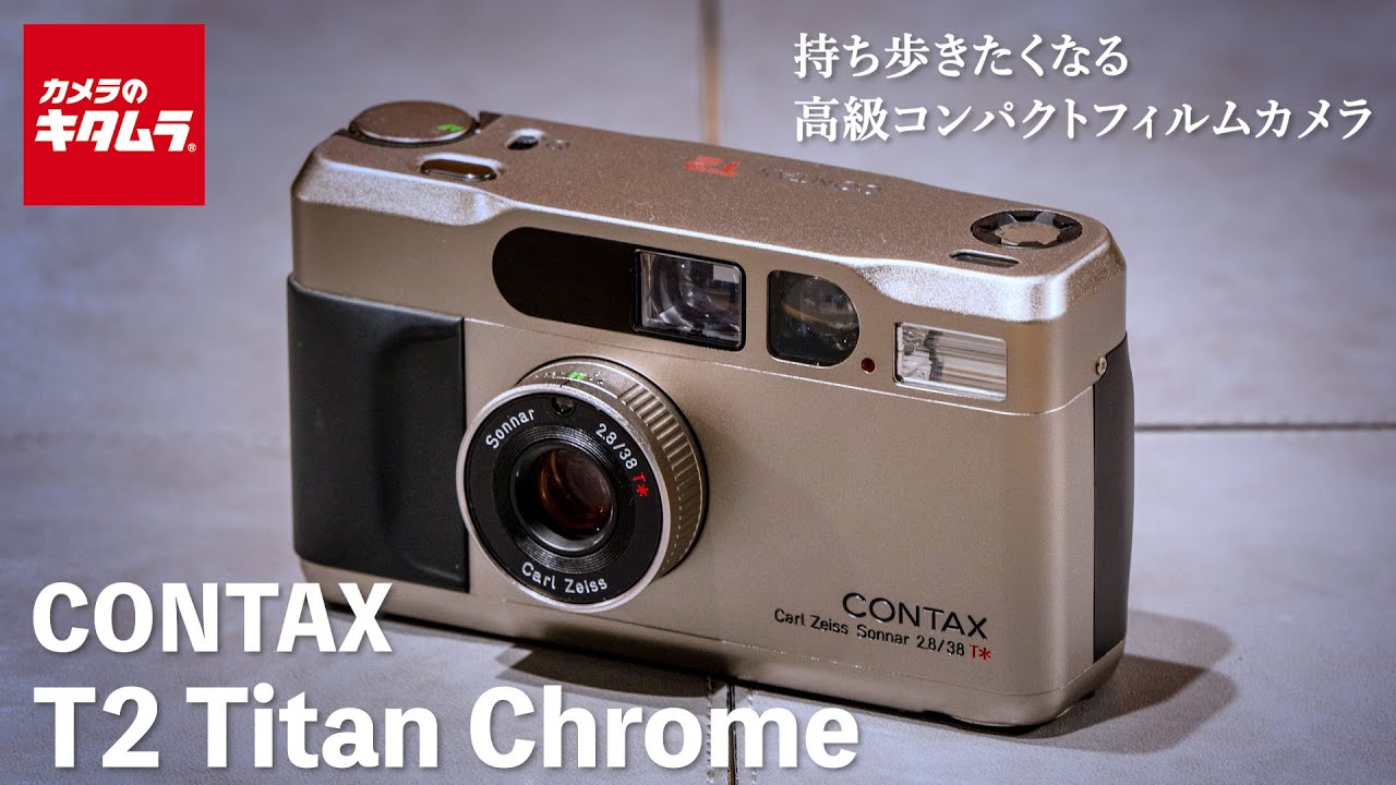 おすすめフィルムカメラ】CONTAX（コンタックス） T2 Titan Chrome