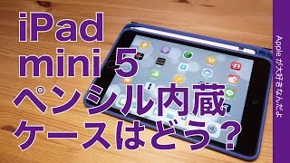高コスパ1699円・iPad mini 5にApple Pencil内蔵可能なケースを試して