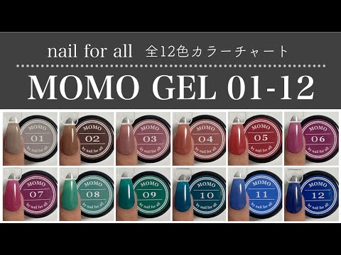 nailforall】MOMOジェル1-12 全12色カラーチャート - YouTube