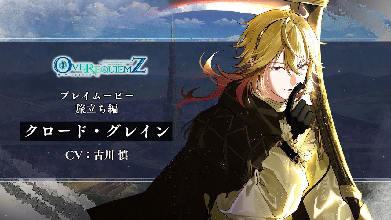 Nintendo Switch「OVER REQUIEMZ」プレイムービー旅立ち編：クロード