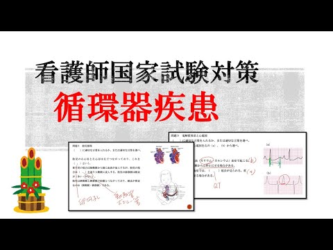 看護師国家試験対策・循環器疾患 - YouTube