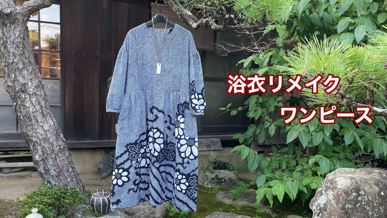 浴衣リメイク【裾模様の絞りの浴衣をワンピースに】ブラウスの型紙から