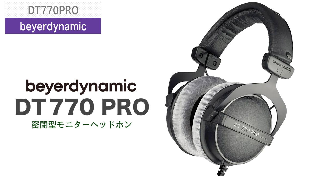 beyerdynamic（ベイヤーダイナミック）/ DT770PRO 80Ω 定番密閉型