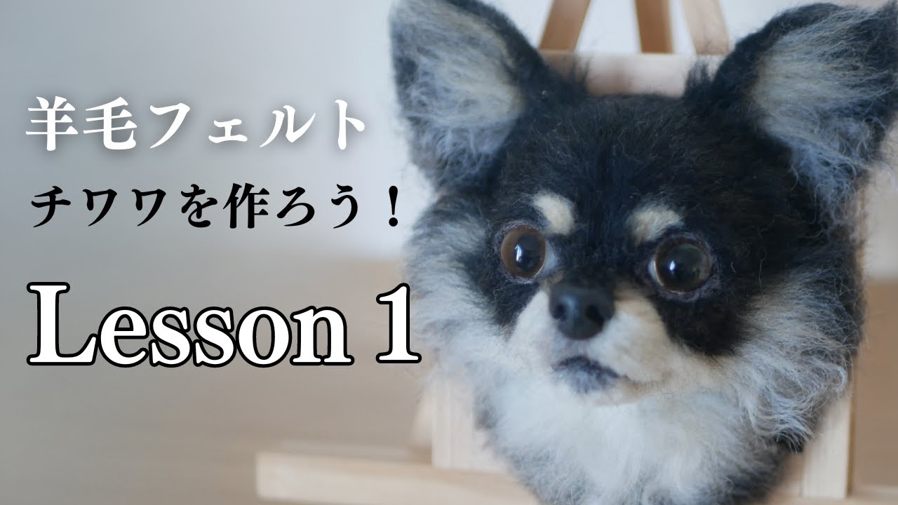 ① [Wool Felting Lesson] Let's make a Chihuahua! #WoolFelt
