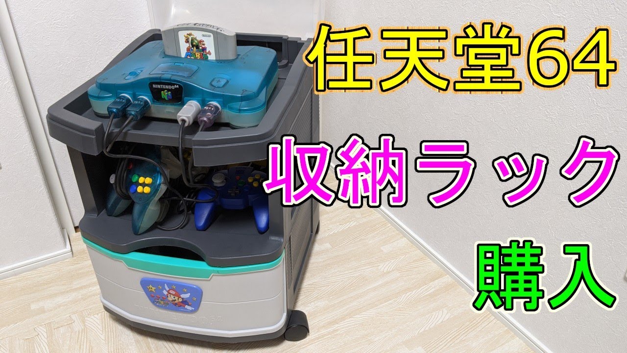 任天堂64収納ケース！これでバッチリお片付け！ - YouTube