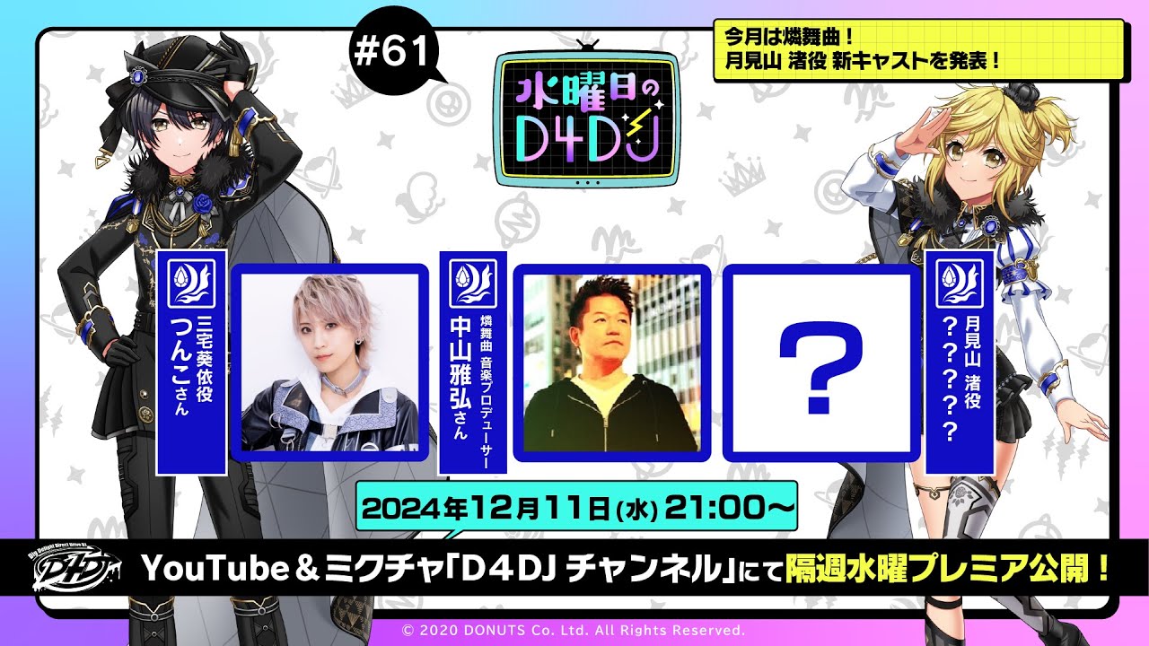 12/11(水)21:00～プレミア配信！】水曜日のD4DJ #61（出演：つんこ