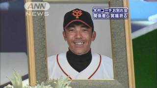 木村拓也さんお別れ会 長嶋さんら関係者詰めかける（10/04/24） - YouTube