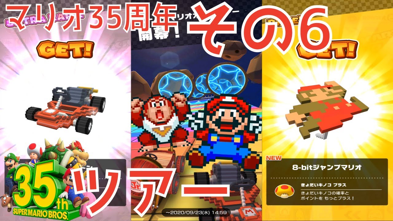 マリオ35周年 その6 マリオカートツアー】数カ月ぶりに立ち上げてまで