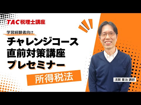 2025年目標【所得税法】チャレンジコース・直前対策講座プレセミナー