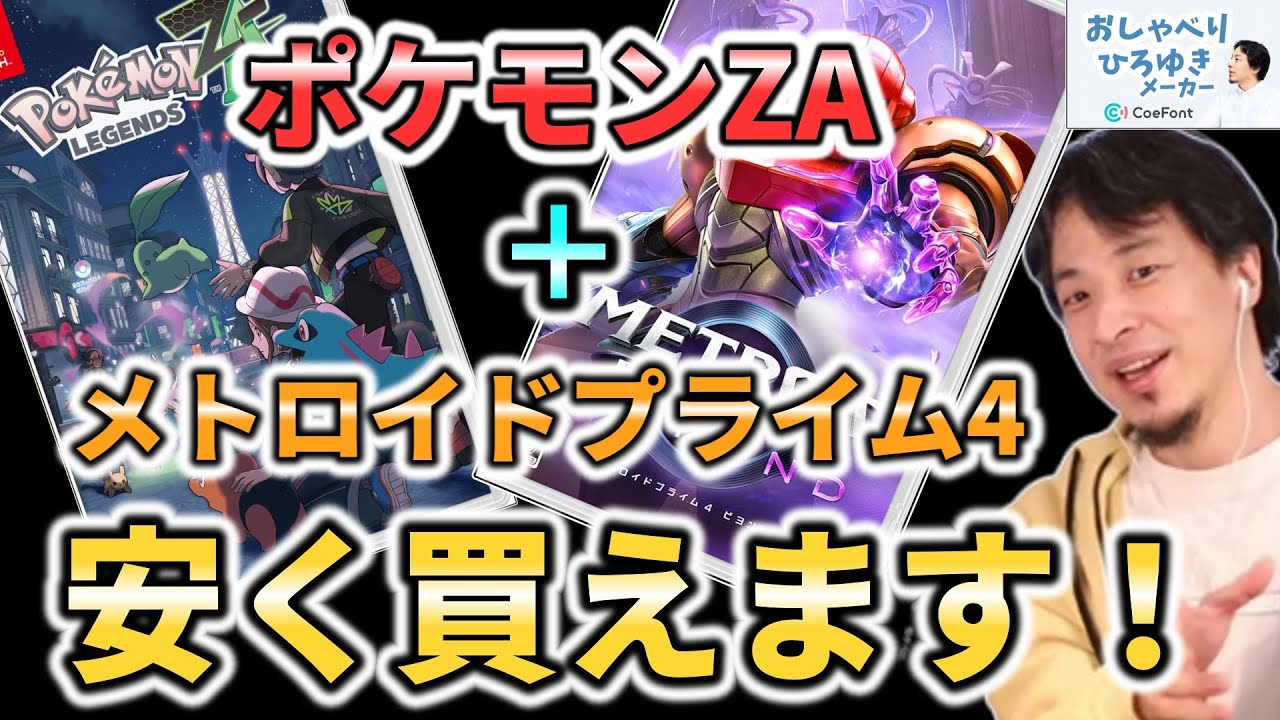 ポケモンZA と#メトロイドプライム4 を安く買う方法【ひろゆきメーカー