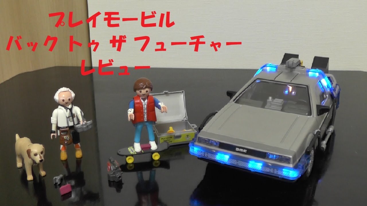 玩具紹介♯38 プレイモービル バックトゥザフューチャー（play mobil
