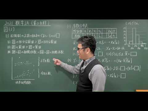 共通テスト 2021 第2日程 】数学ⅠA【第2問】関数・データ - YouTube