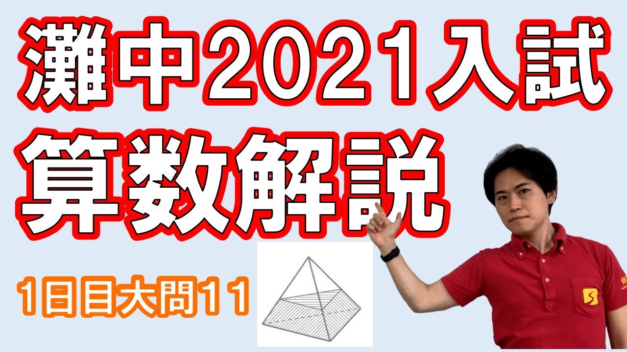 灘中学2021年算数1日目第11問を解説！｜解答速報【子育て動画：中学