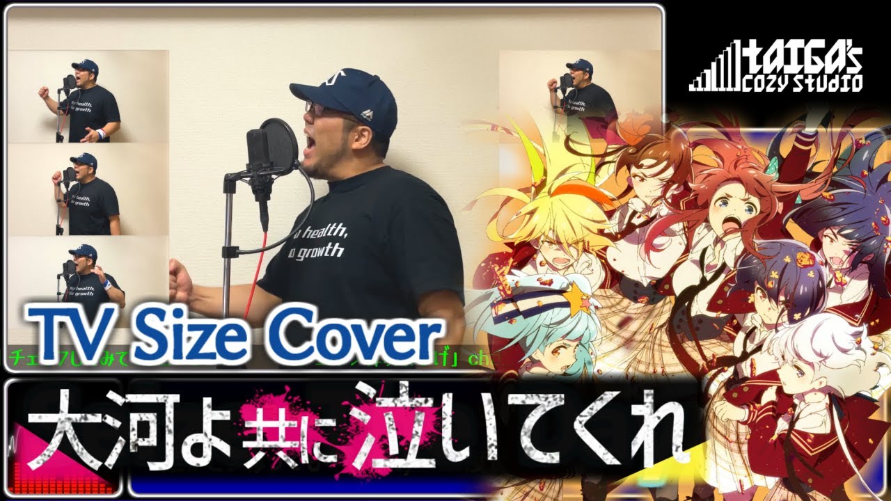 ゾンビランドサガ リベンジ OP】大河よ共に泣いてくれ【歌ってみた