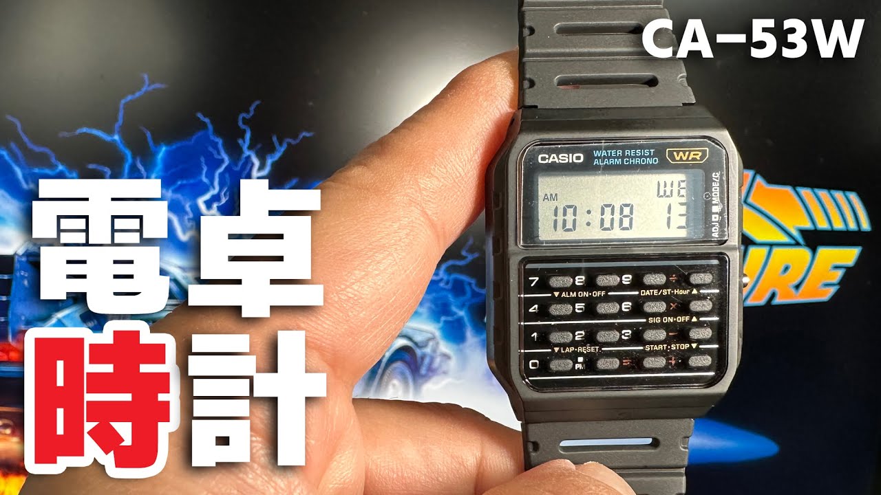 使えそうで 実際使わないww 8桁電卓がついたチープカシオ【CA-53W