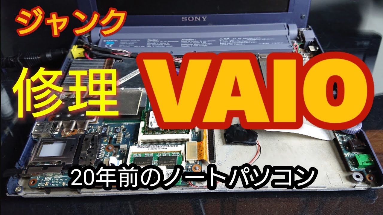 ジャンクpc】20年前のVAIOノートpcの修理に挑戦!! - YouTube