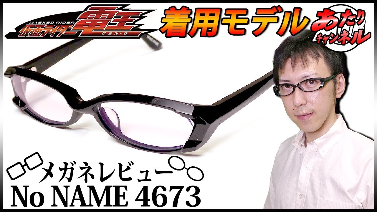 仮面ライダー電王・佐藤健さん着用メガネ！No NAME4673をレビュー