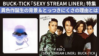 BUCK-TICK『SEXY STREAM LINER』特集！異色作誕生の背景＆とっつきに