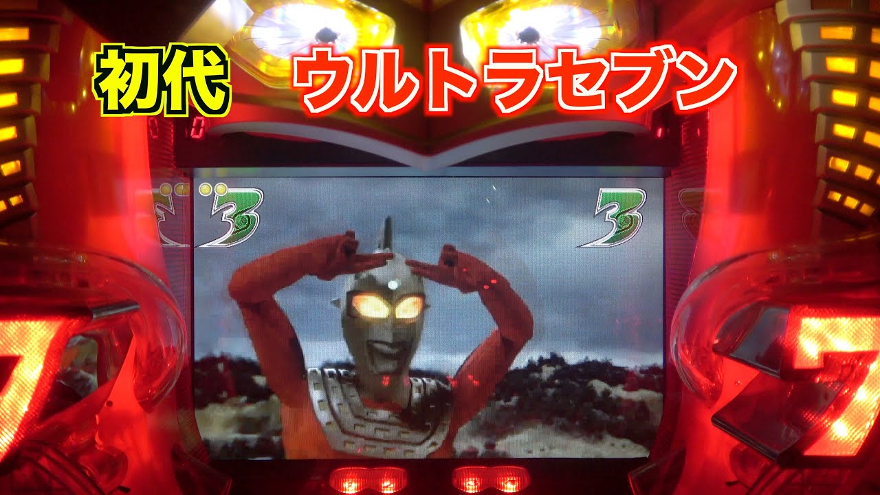 CRぱちんこウルトラセブン】このくらいシンプルでも楽しい名機！ - YouTube