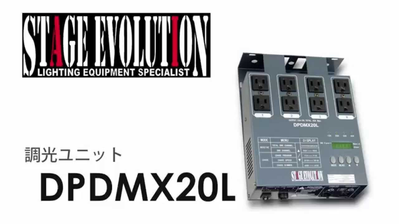STAGE EVOLUTION 調光ユニット DPDMX20L - YouTube