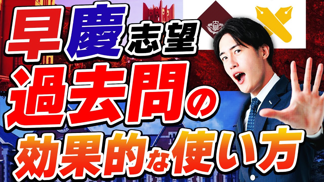 知らなきゃ損】早慶志望向け過去問は演習しても伸びません - YouTube