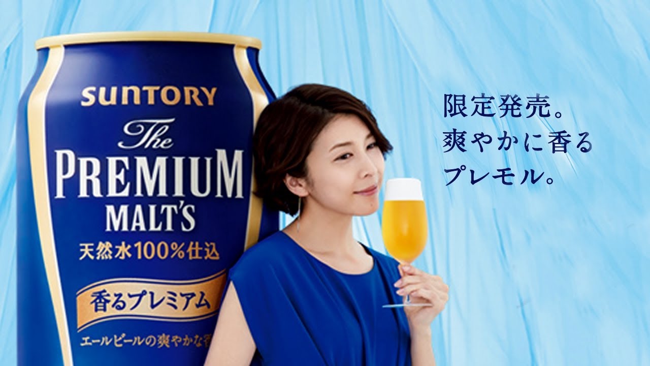 サントリー ザ・プレミアム・モルツCM｜2014 竹内結子「香るプレミアム