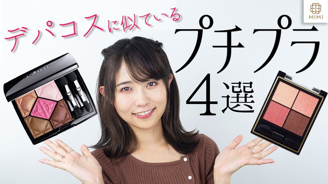デパコスに似ているプチプラコスメ まつきりな【MimiTV】 - YouTube