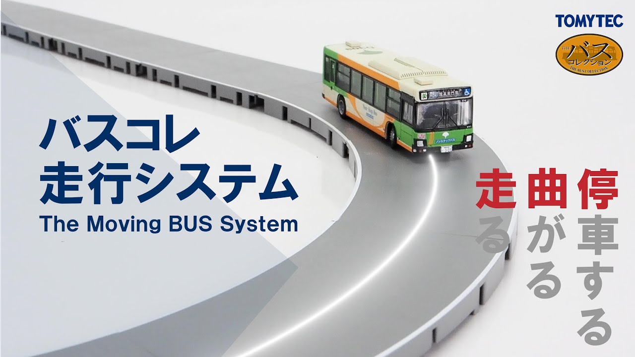 バスコレ走行システム｜ザ・バスコレクション｜ラインナップ｜ジオコレ