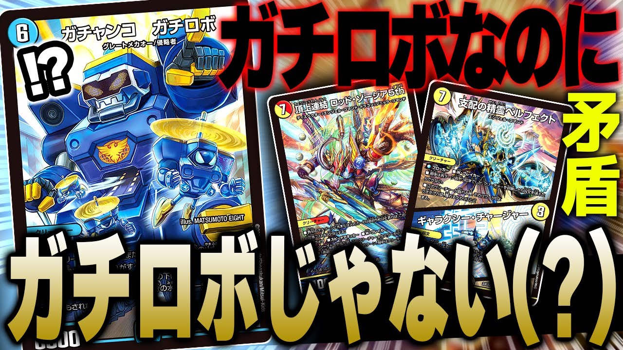 このデッキは果たしてガチロボと呼んでもいいのか？【デュエマ/対戦