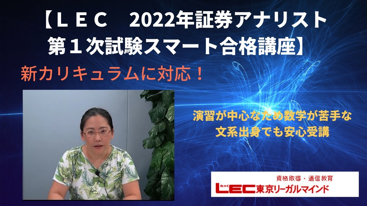 LEC証券アナリスト2022】数学が苦手な文系出身者でも安心な演習