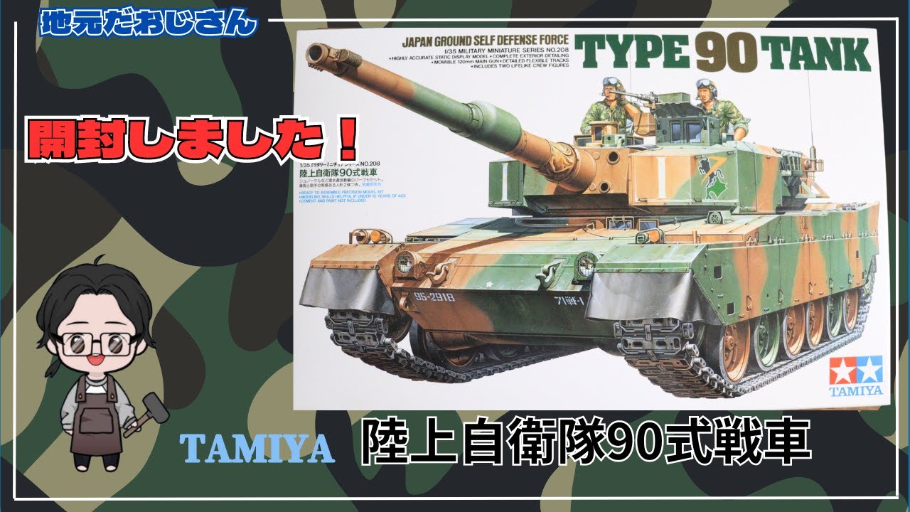 タミヤの陸上自衛隊90式戦車の1/35 プラモデル 開封します！ - YouTube