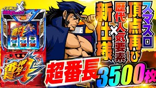 押忍!番長4(スマスロ) パチスロ スロット 機械割 天井 初打ち 打ち方