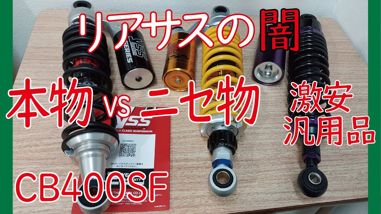 CB400SF】バイクのサスペンションの闇と向き合う - YouTube