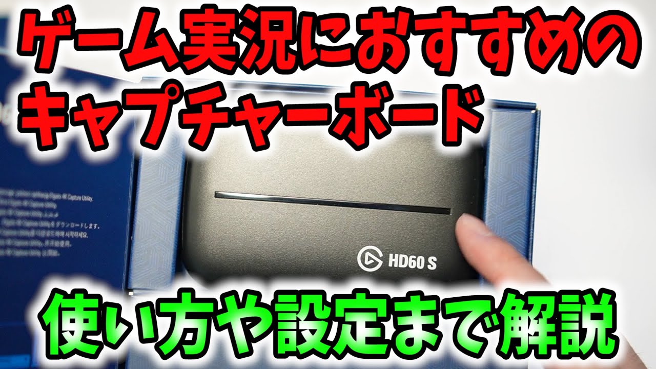 ゲーム実況】おすすめのキャプチャーボード「Elgato HD60 S」の使い方