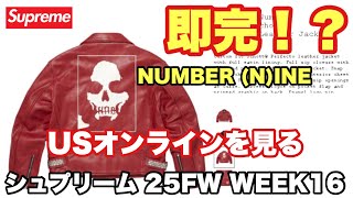 Supreme WEEK16】USオンラインを見る｜ナンバーナイン コラボ