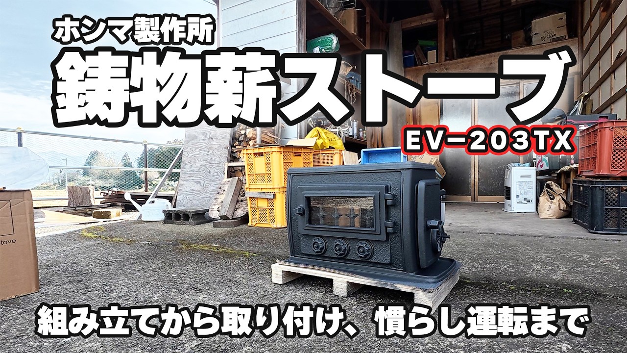 Country Living] The day Honma Seisakusho's wood stove arrived