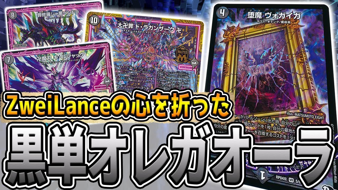 デュエマ】デスザーク終了のお知らせ。『黒単ドラガンザーク』が世代