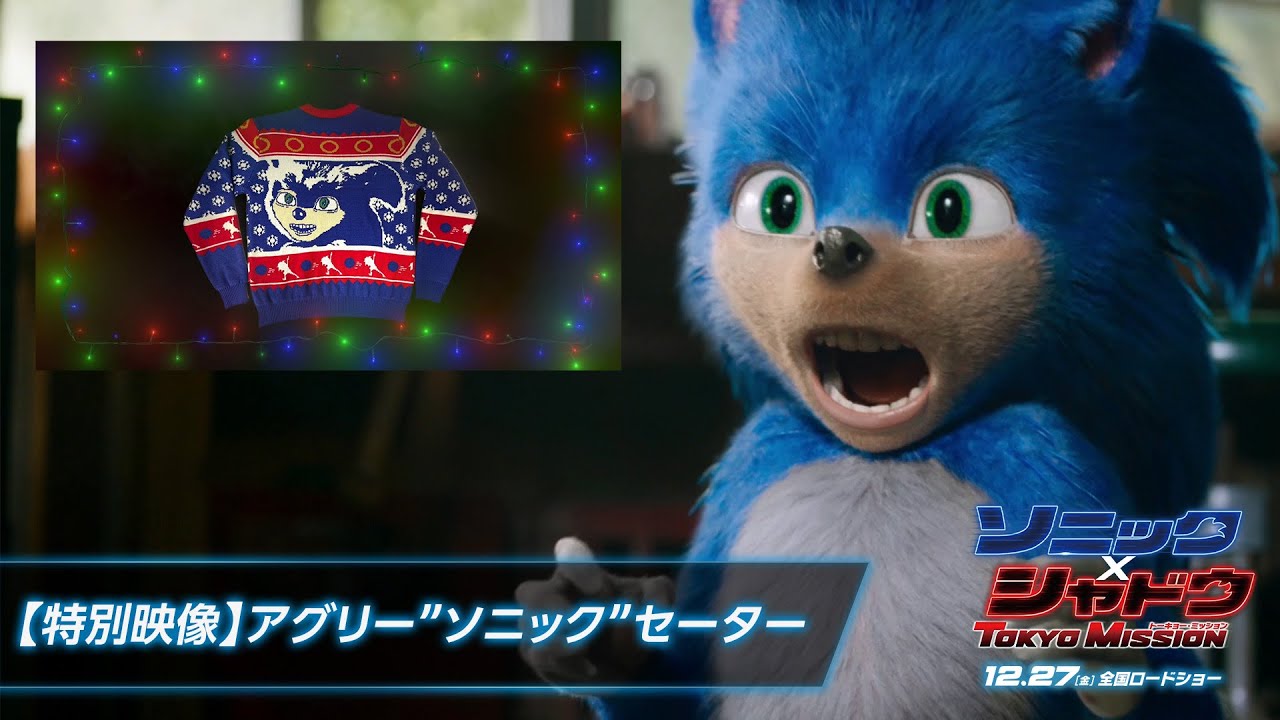 特別映像】映画『ソニック × シャドウ TOKYO MISSION』アグリー