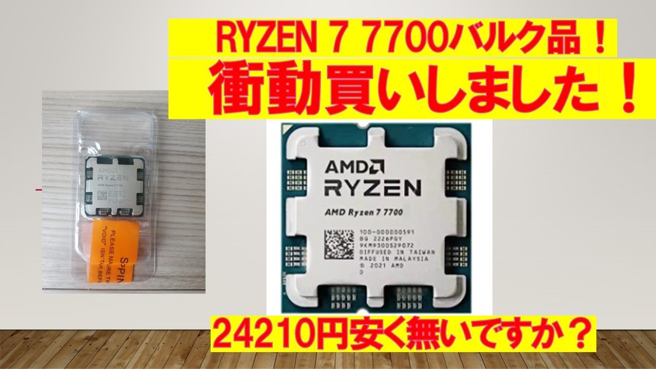 フリマでAMD Ryzen 7 7700（バルク）【未使用/未開封】衝動買いしま