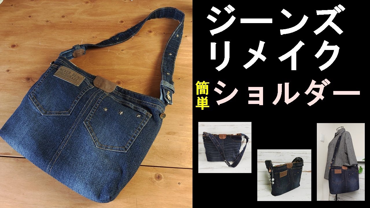 簡単ショルダー ジーンズリメイクEasy shoulder jeans remake - YouTube