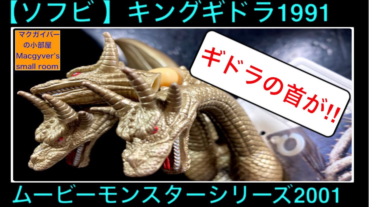 Introducing the 2001 soft vinyl version of King Ghidorah from 1991