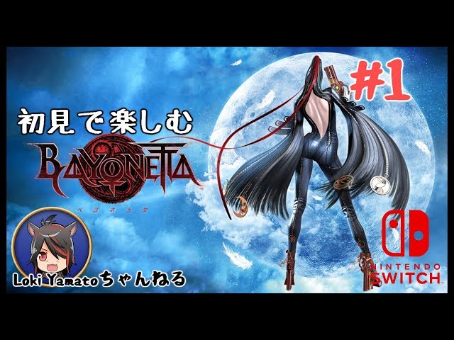 Switch版】ベヨネッタを初見プレイ #1 - YouTube
