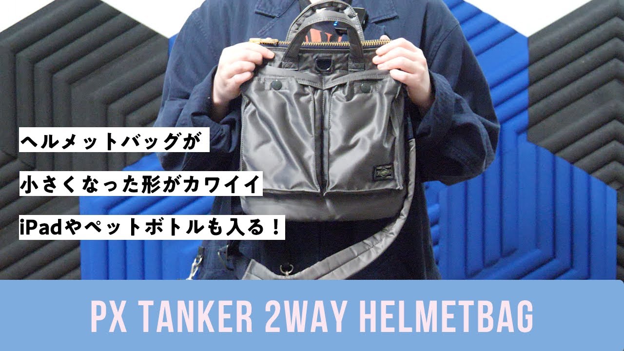 PXタンカーのヘルメットバッグSはサイズや形が可愛くてお出かけに